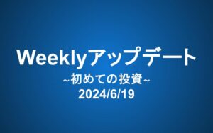 Weeklyアップデート（24/6/19）：初めての投資