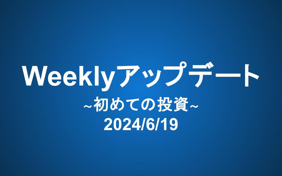 Weeklyアップデート（24/6/19）：初めての投資