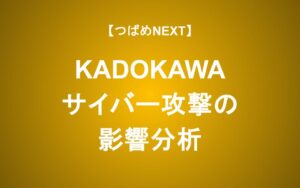 サイバー攻撃被害のKADOKAWA、ニコニコ動画の再注目で投資の見通しは？