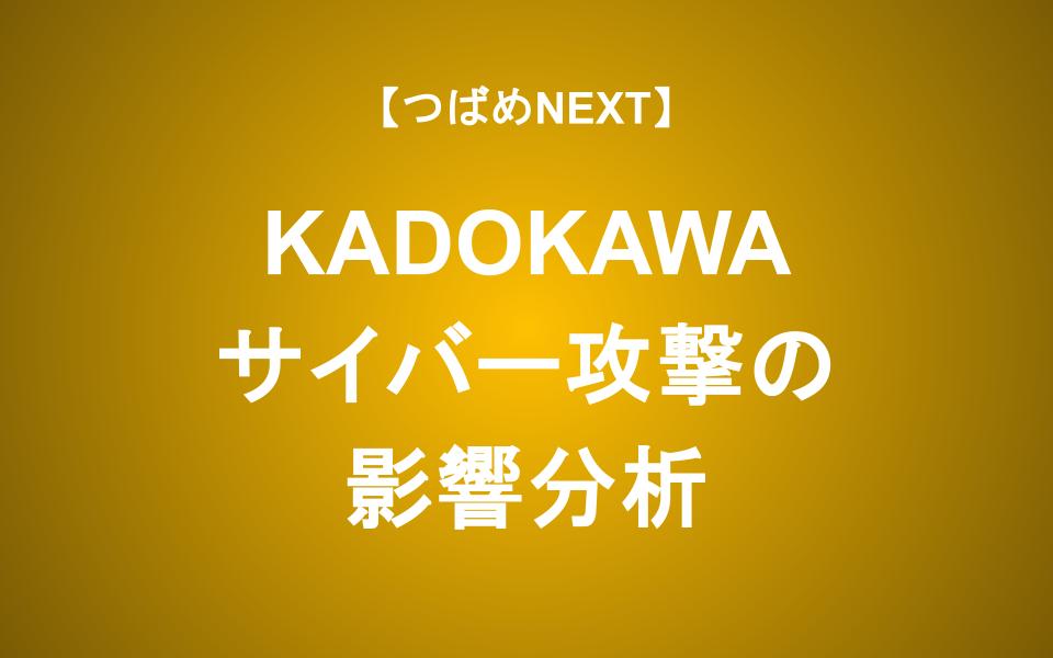 サイバー攻撃被害のKADOKAWA、ニコニコ動画の再注目で投資の見通しは？