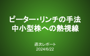 【第384号】週次レポート（2024/6/22）：大型株はピークを超えたか？ピーター・リンチの投資法と中小型株への熱視線