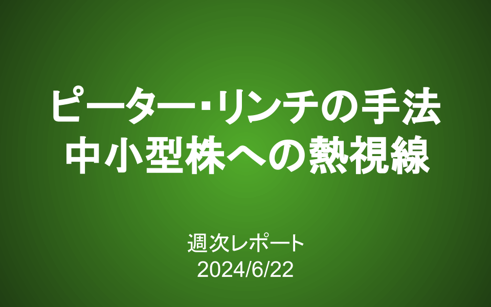 【第384号】週次レポート（2024/6/22）：大型株はピークを超えたか？ピーター・リンチの投資法と中小型株への熱視線