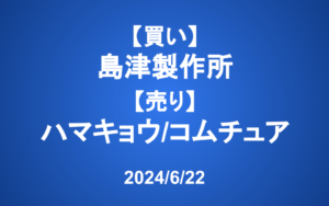 【発注】＜買い＞島津製作所、＜売り＞ハマキョウレックス、コムチュア