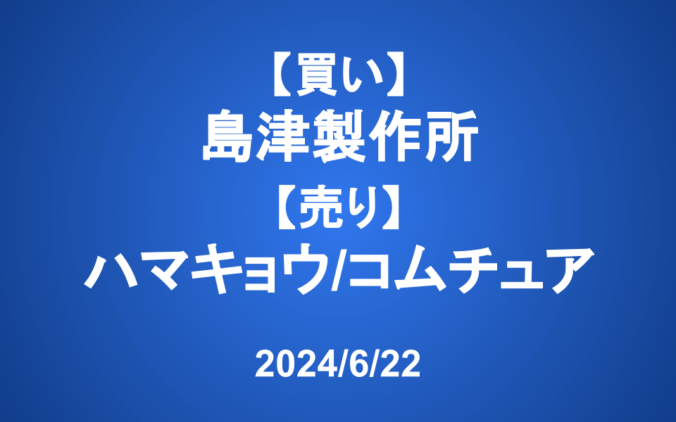【発注】＜買い＞島津製作所、＜売り＞ハマキョウレックス、コムチュア
