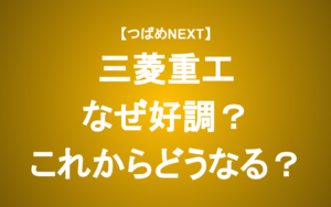 【つばめNEXT】三菱重工の業績・株価が好調な理由をアナリストが解説