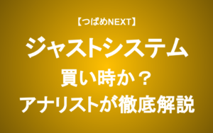 【つばめNEXT】キーエンス・光通信・なかのアセットが注目する銘柄の本領とは？【ジャストシステム】