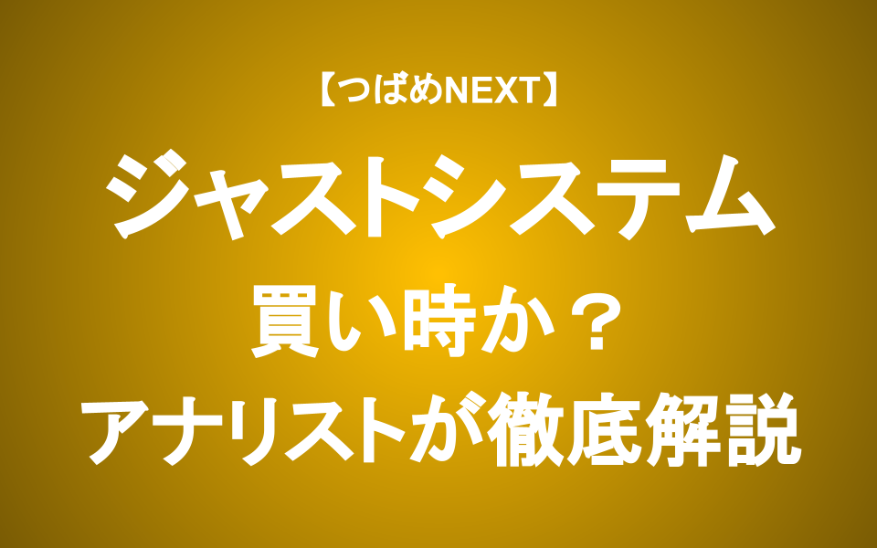 【つばめNEXT】キーエンス・光通信・なかのアセットが注目する銘柄の本領とは？【ジャストシステム】