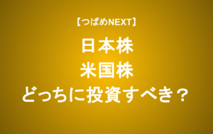 【つばめNEXT】日米に投資するエル氏だからこそ言える正解は？