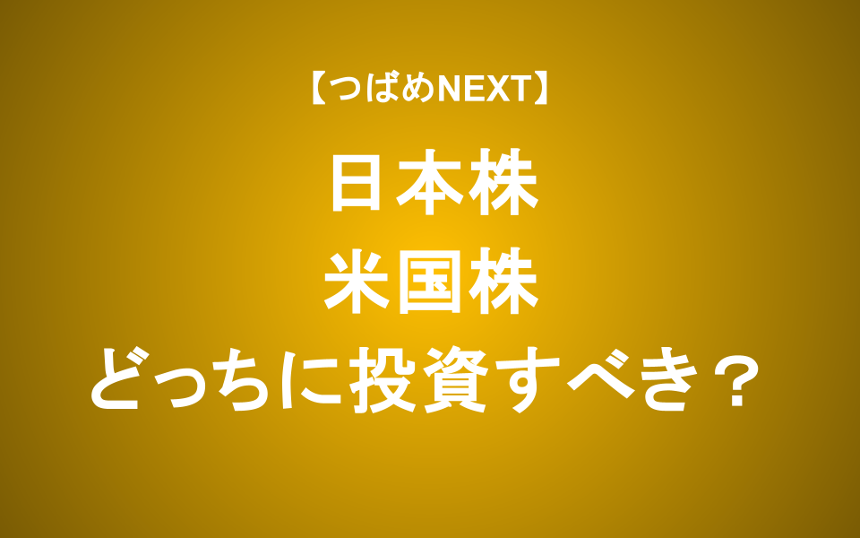 【つばめNEXT】日米に投資するエル氏だからこそ言える正解は？