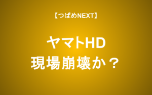 【つばめNEXT】豊作貧乏のヤマトHD、原点に立ち返って復活できる？
