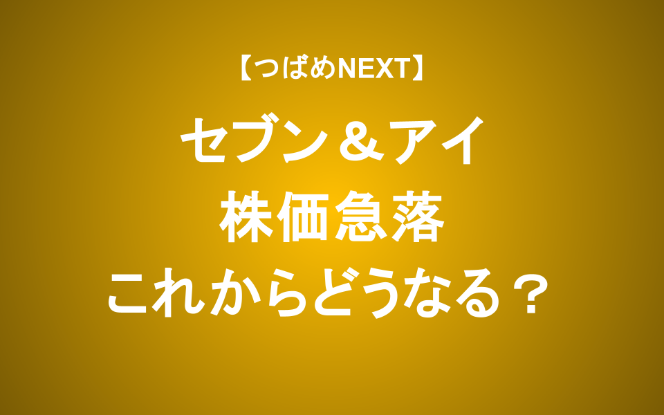 【つばめNEXT】セブン＆アイHDは世界経済を示す｜海外コンビニ事業の行方を徹底議論