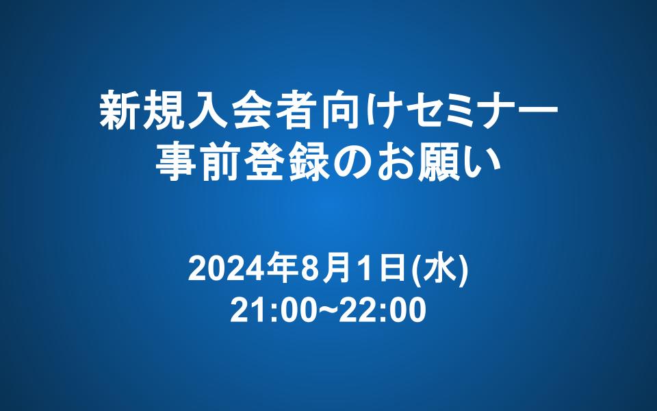 【8/1 21:00~22:00】新規入会者向けセミナー