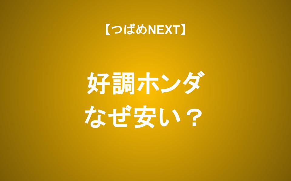 本田技研工業 配当利回り4% PBR0.65倍は投資チャンスか？