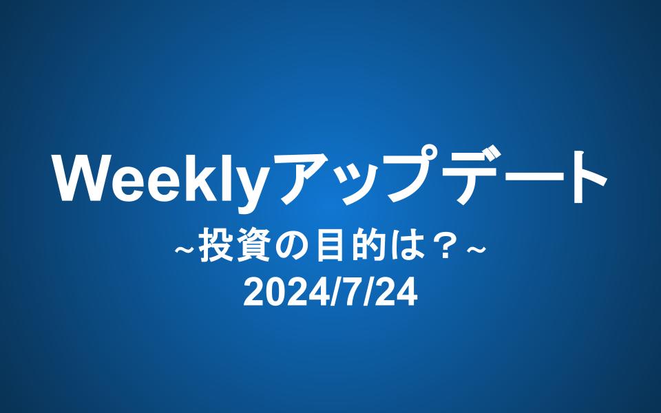 Weeklyアップデート（2024/7/24）：投資の目的は？