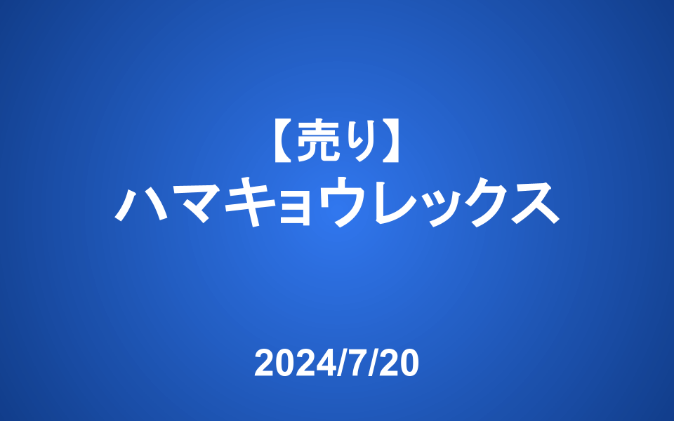 【発注】<売り>ハマキョウレックス