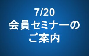 【7/20 14-16】会員セミナーのご案内