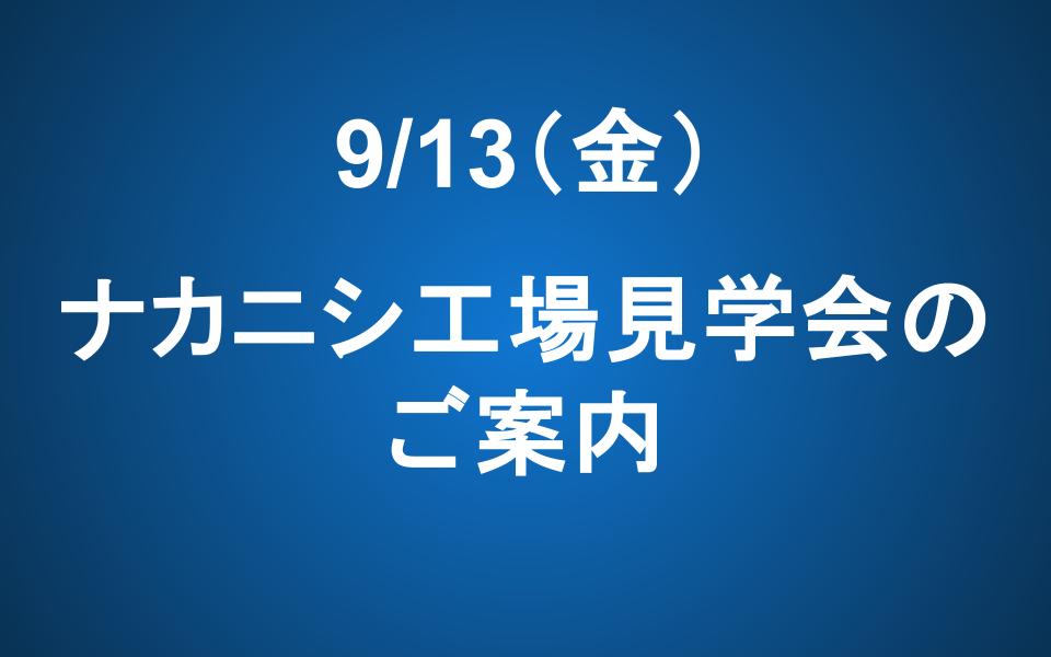 【追加募集】9/13（金）ナカニシ工場見学会のご案内