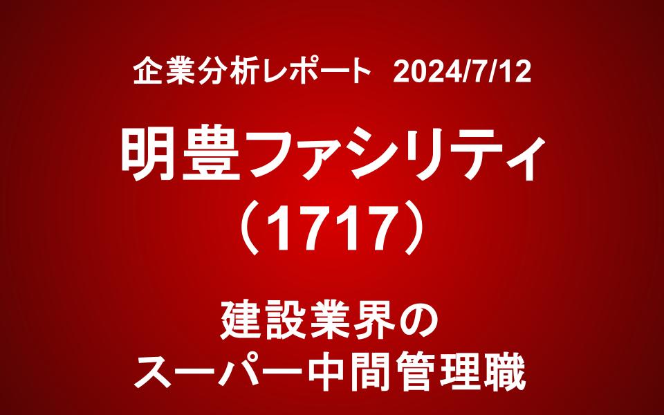 明豊ファシリティ（1717）：建設業界のスーパー中間管理職