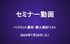 会員セミナー動画（7/20）：パイロット運用・購入検討リスト