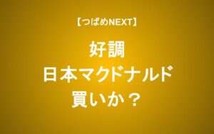 【つばめNEXT】【好調】日本マクドナルドHDは買いか？売りか？徹底解説