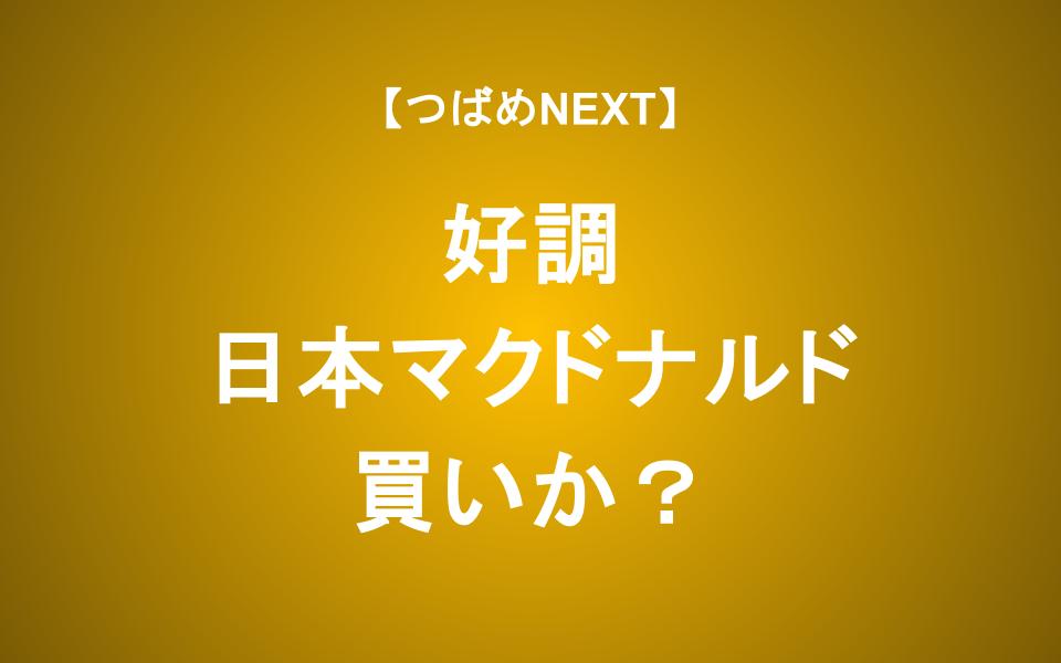 【つばめNEXT】【好調】日本マクドナルドHDは買いか？売りか？徹底解説