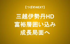 【つばめNEXT】最高益を大幅更新した理由とさらなる成長余地【三越伊勢丹HD】