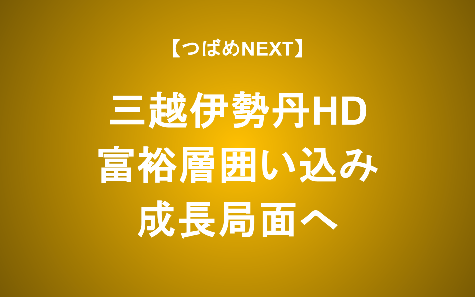 【つばめNEXT】最高益を大幅更新した理由とさらなる成長余地【三越伊勢丹HD】