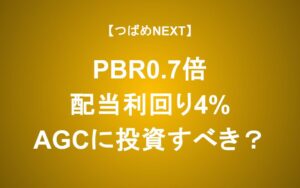 PBR0.7倍　配当利回り4%のAGCは買いなのか？
