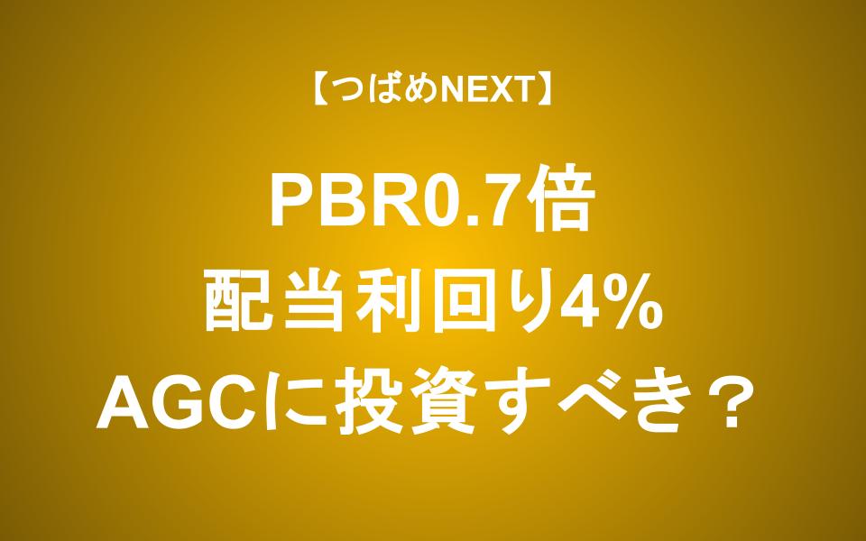 PBR0.7倍　配当利回り4%のAGCは買いなのか？