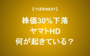 半年で株価30%下落のヤマトHDに何が起きている？投資するべきか？