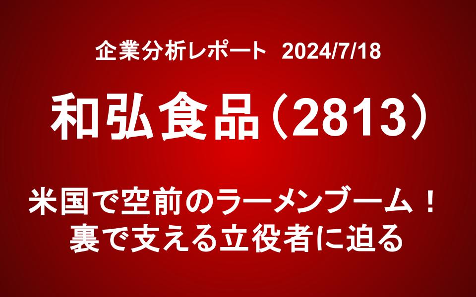 和弘食品（2813）：米国で空前のラーメンブーム！裏で支える立役者に迫る
