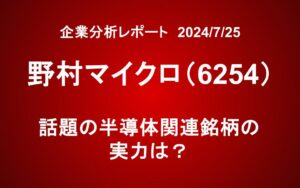 野村マイクロ(6254)：話題の半導体関連銘柄の実力は？