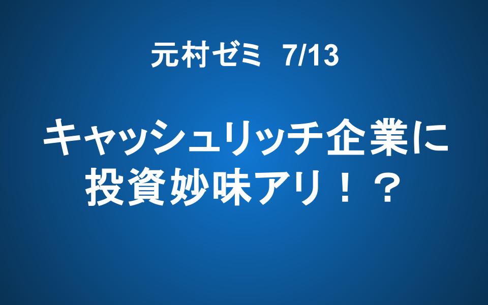 【元村ゼミ】7/13（土） 朝7：00～　キャッシュリッチ企業に投資妙味アリ！？