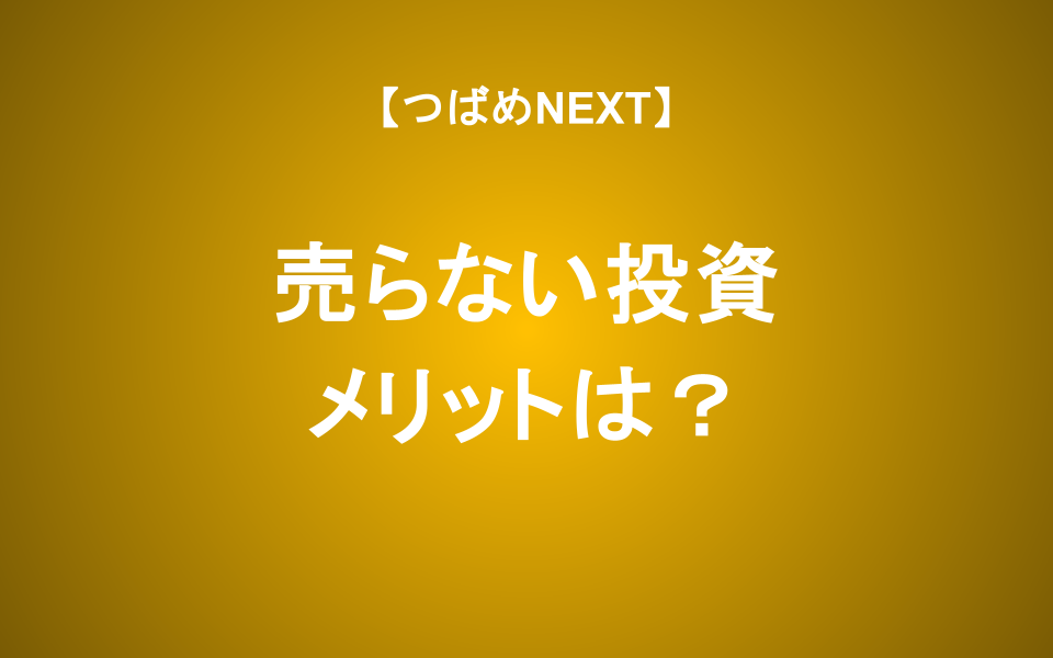 【つばめNEXT】「一度買ったら売らない投資」はうまくいくのか？実践者が語る