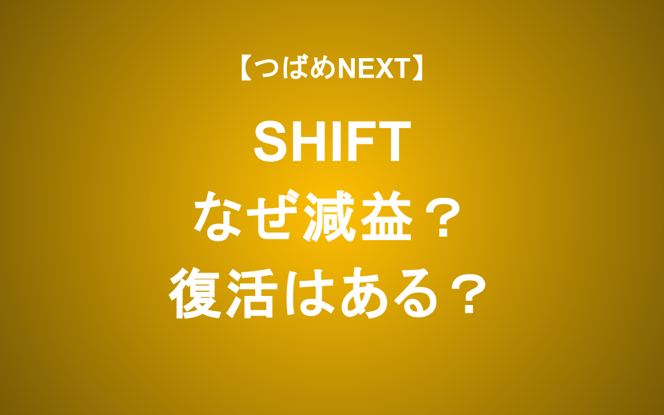 【つばめNEXT】超高成長のSHIFTはなぜつまずいたか？これからの展開