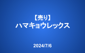 【発注】＜売り＞ハマキョウレックス