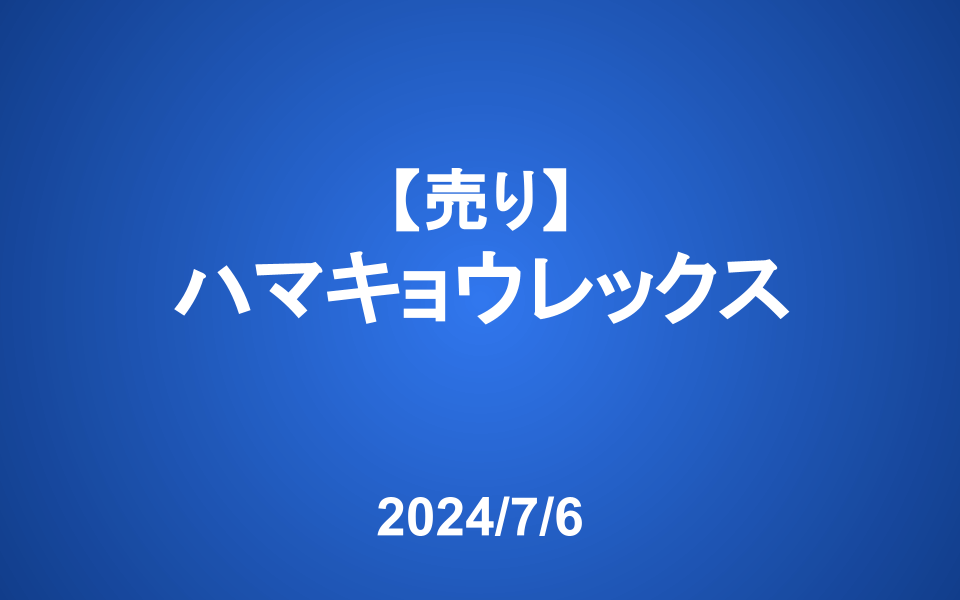 【発注】＜売り＞ハマキョウレックス