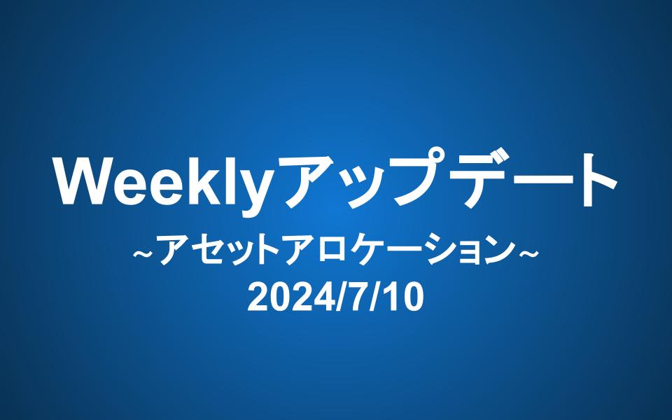 Weeklyアップデート（2024/7/10 ）：アセットアロケーション