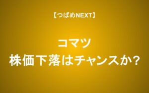 【つばめNEXT】コマツの株価が10日で株価16％下落！ 利回り約4%は買いか？