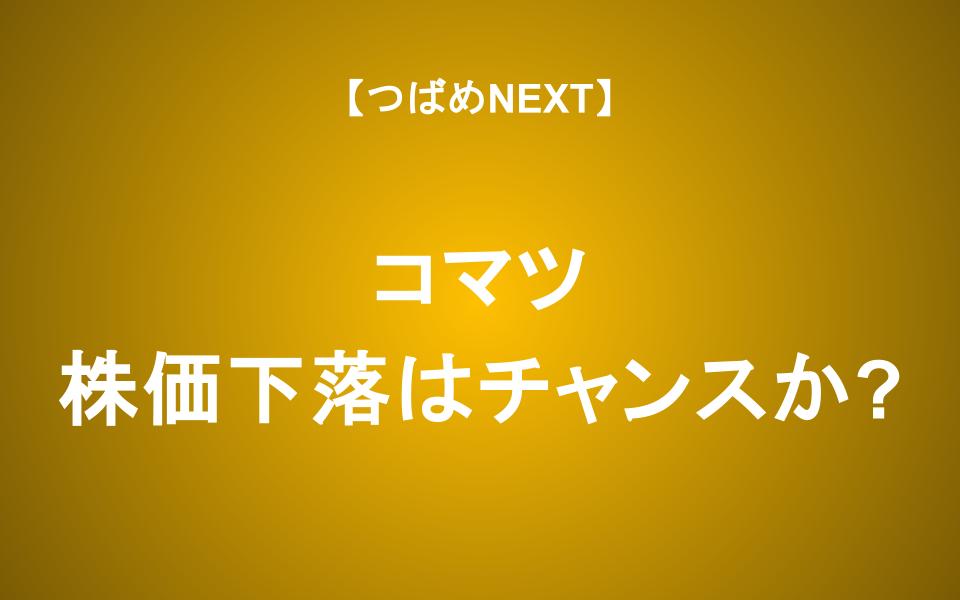 【つばめNEXT】コマツの株価が10日で株価16％下落！ 利回り約4%は買いか？