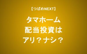 配当利回り4.7%のタマホームに投資しても良い？決算で見るべきポイント