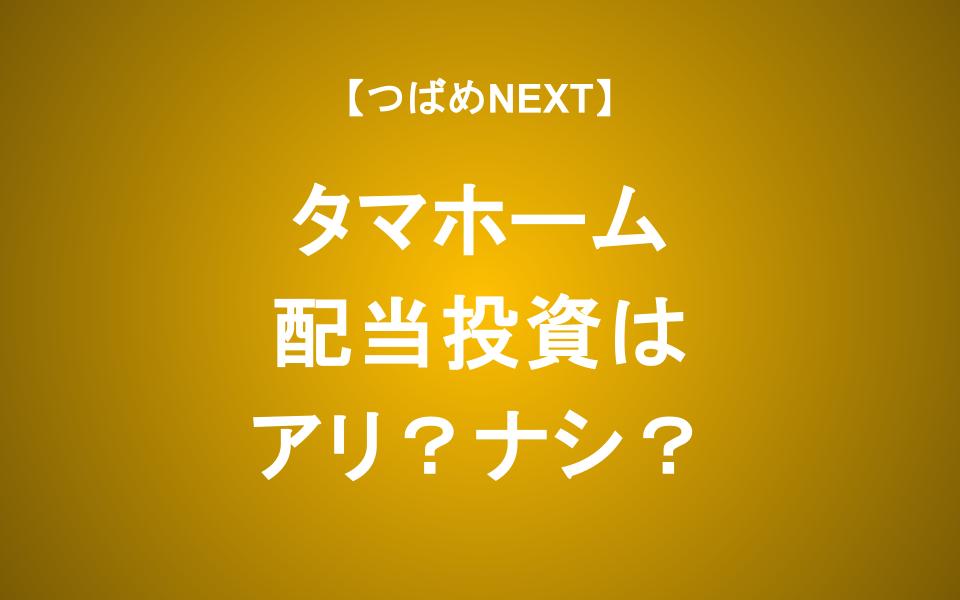 配当利回り4.7%のタマホームに投資しても良い？決算で見るべきポイント