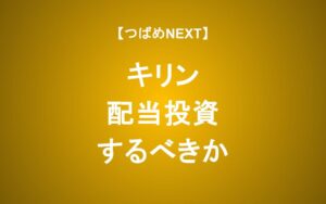 配当利回り 3.4%のキリンHDに投資して良い？成長性を考える