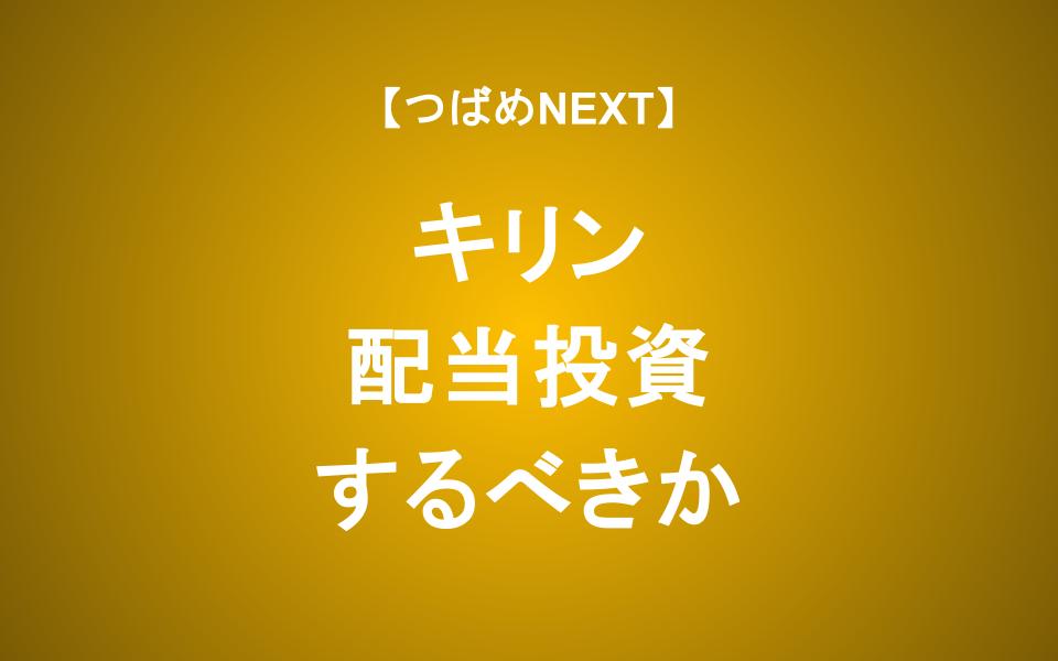 配当利回り 3.4%のキリンHDに投資して良い？成長性を考える