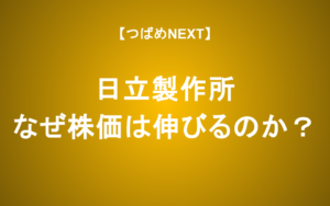 【つばめNEXT】年初から2倍近く上昇の日立製作所、その「いま」を紐解く