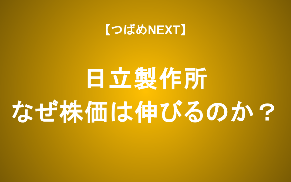 【つばめNEXT】年初から2倍近く上昇の日立製作所、その「いま」を紐解く