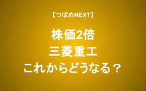 【つばめNEXT】三菱重工の業績と株価はどこまで伸びるのか？アナリストが徹底討論