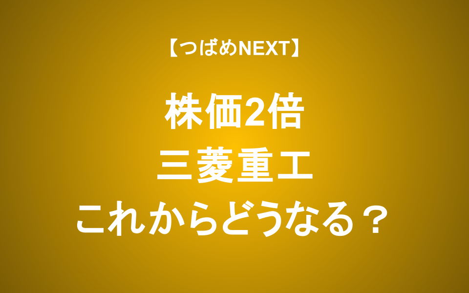 【つばめNEXT】三菱重工の業績と株価はどこまで伸びるのか？アナリストが徹底討論