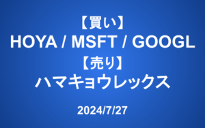 【発注】＜買い＞HOYA、MSFT、GOOGL＜売り＞ハマキョウレックス