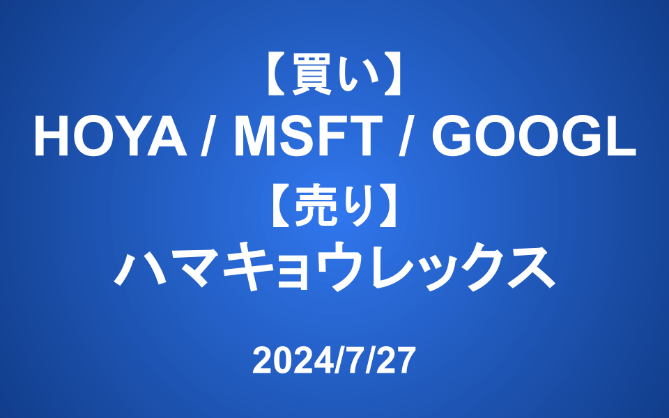 【発注】<買い>HOYA、MSFT、GOOGL<売り>ハマキョウレックス